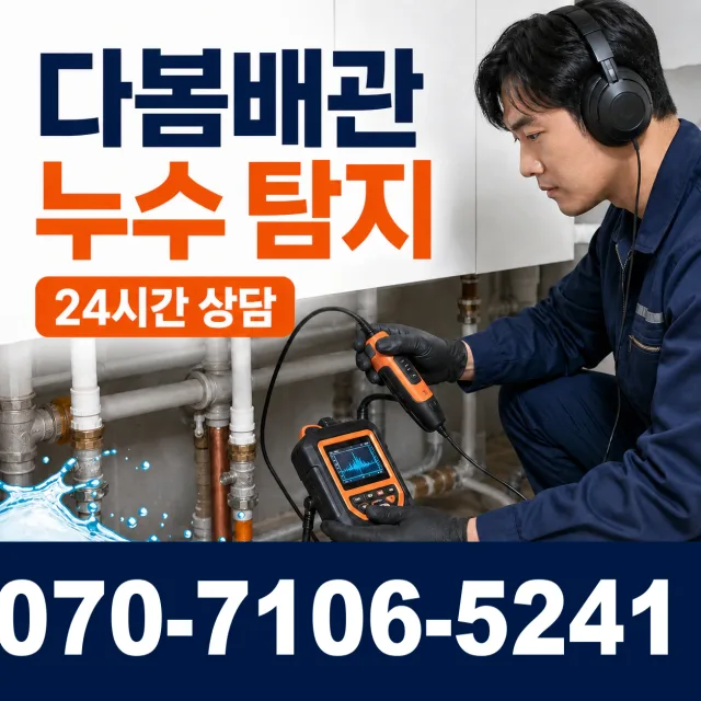 충남 공주시 수반골길 누수검사 상담 이미지 5